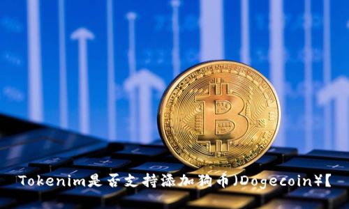 Tokenim是否支持添加狗币（Dogecoin）？