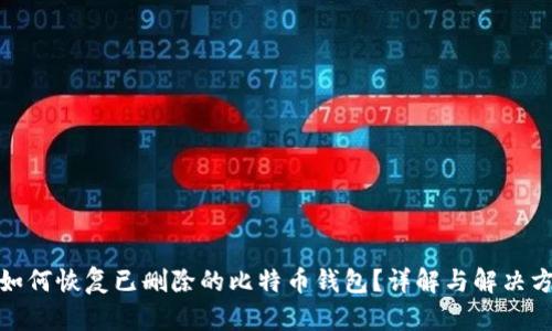 : 如何恢复已删除的比特币钱包？详解与解决方案