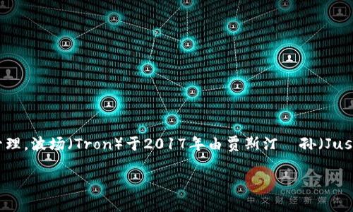波场币（Tron，TRX）是一种基于区块链的数字货币，它旨在建立一个去中心化的互联网生态系统。波场币的核心目标是通过区块链技术实现更高效的数字内容分享与管理。波场（Tron）于2017年由贾斯汀·孙（Justin Sun）创立，并迅速在加密货币市场中取得了一席之地。其技术架构和生态系统设计使得波场币不仅仅是一种数字货币，更是一个具有广泛应用场景的区块链平台。

### 波场币到底是什么？深入剖析与技术背景