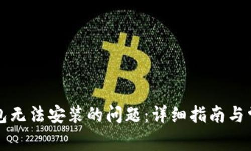 解决元界钱包无法安装的问题：详细指南与常见解决方案