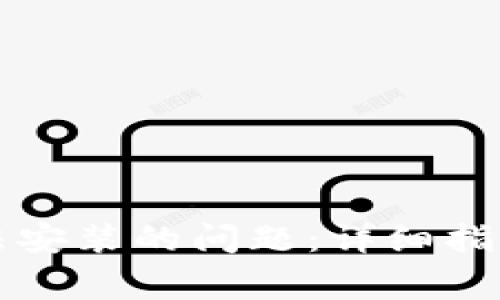 解决元界钱包无法安装的问题：详细指南与常见解决方案