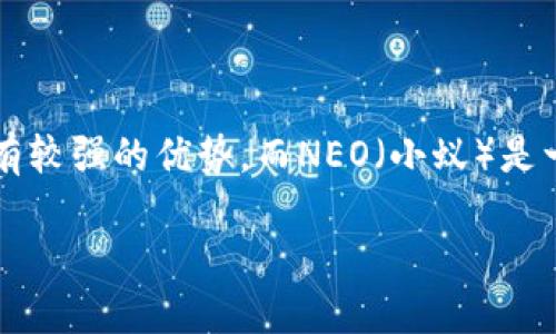 Imtoken是一个流行的数字货币钱包，支持多种区块链资产，尤其是在以太坊和ERC20代币方面具有较强的优势。而NEO（小蚁）是一种智能经济网络，允许开发者在其平台上构建去中心化应用。结合这两者，我们可以探讨如下主题：

Imtoken与NEO：数字货币钱包与智能经济的结合