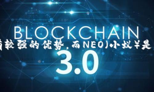 Imtoken是一个流行的数字货币钱包，支持多种区块链资产，尤其是在以太坊和ERC20代币方面具有较强的优势。而NEO（小蚁）是一种智能经济网络，允许开发者在其平台上构建去中心化应用。结合这两者，我们可以探讨如下主题：

Imtoken与NEO：数字货币钱包与智能经济的结合