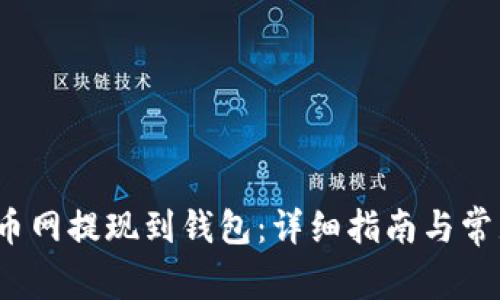  如何将云币网提现到钱包：详细指南与常见问题解答