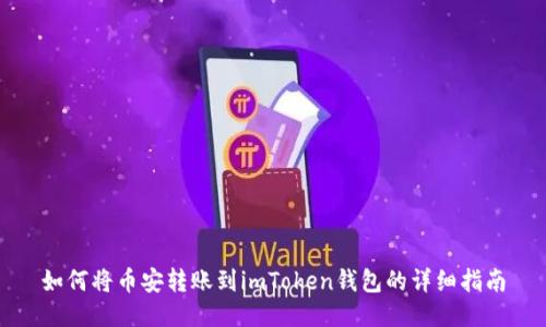 如何将币安转账到imToken钱包的详细指南