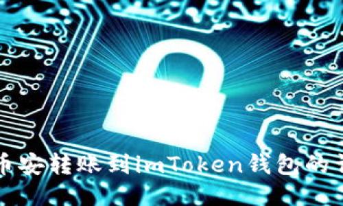 如何将币安转账到imToken钱包的详细指南