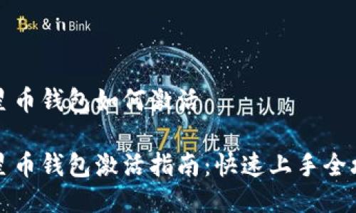 恒星币钱包如何激活

恒星币钱包激活指南：快速上手全攻略