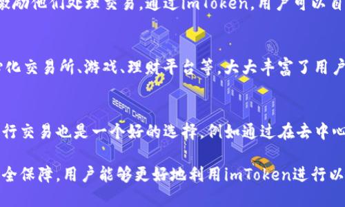 simToken钱包如何支持以太坊经典(ETC)及其使用指南/s

sguanjianciimToken, 以太坊经典, ETC 钱包, 加密货币, 数字资产管理/sguanjianci

随着区块链技术的发展和加密货币市场的迅猛增长，越来越多的用户关注如何安全有效地管理自己的数字资产。其中，imToken作为一款著名的加密钱包，因其优秀的用户体验和多重安全机制受到许多用户的青睐。而以太坊经典（Ethereum Classic，简称ETC）是以太坊的分叉币之一，许多投资者和用户对其使用及存储有着浓厚的兴趣。本文将详细探讨imToken如何支持以太坊经典，并提供使用指南。

1. 什么是imToken?
imToken是一款以安全、易用为核心的数字资产钱包，用户可以通过它安全存储和管理多种加密货币。与传统的中心化交易所不同，imToken钱包属于非托管型钱包，用户对自己的私钥拥有完全的控制权。这也意味着用户无需依赖他人对其资产的安全性进行管理，极大地降低了被黑客攻击或交易所倒闭带来的风险。

2. 什么是以太坊经典(ETC)?
以太坊经典（Ethereum Classic, ETC）是一种数字货币，源自于2016年与以太坊（Ethereum, ETH）之间的分叉。由于DAO事件导致的资金被盗，社区经过激烈争论后决定对以太坊进行硬分叉，以回滚交易，从而使资金得以恢复。而那些反对硬分叉的用户则继续保留了原有的以太坊链，形成了以太坊经典。ETC的目标是保持区块链的不可变性和去中心化的理念，至今仍由许多用户和矿工支持。

3. imToken如何支持以太坊经典?
imToken支持以太坊经典的根本在于它的多链支持功能。用户可在imToken中添加ETC资产，使其成为一个方便的数字资产管理工具。通过quick swap，用户可以在imToken中无缝地进行ETC的交易。此外，imToken还支持ETC链上的DApp（去中心化应用），使用户可以体验到丰富多样的区块链服务。

4. 如何在imToken中添加并使用ETC?
要在imToken中添加以太坊经典，用户只需按照以下步骤操作：
ol
li首先，下载并安装imToken钱包，确保使用最新版本。/li
li打开钱包，创建或导入已有钱包。/li
li在钱包主界面，点击“资产”标签，并选择“添加资产”。/li
li在搜索框中输入“Ethereum Classic”或“ETC”，即可找到相应资产。/li
li点击添加，ETC便会出现在用户的资产列表中。/li
/ol
添加完成后，用户便可以方便地发送、接收和交易ETC。

5. imToken与其他钱包的比较及优势
市面上有许多种加密资产钱包，各有其特点。以下是imToken与其他钱包的一些比较：
首先，在安全性方面，imToken通过多层加密保护用户的私钥，并提供了助记词的备份功能。用户可以自由选择备份方式，从而增强钱包的安全性。
其次，在用户体验方面，imToken界面，操作简单，适合各类用户。无论是新手还是经验丰富的投资者，都能快速上手。
最后，imToken支持多种链的资产管理，包括比特币、以太坊系列及其多个分叉币，如以太坊经典，使其成为一个很好的选择。

相关问题

1. imToken的安全性如何保证?
imToken采用多重安全机制来保护用户的数字资产。首先，用户的私钥存储在本地设备中，而不是在服务器上，降低了遭受黑客攻击的风险。其次，imToken还提供了助记词和密码功能，确保只有用户本人可以访问钱包。此外，imToken定期进行安全审计，确保平台的安全性不断得到提高。

2. 如何恢复丢失的imToken钱包?
如果用户不幸丢失了imToken钱包，可以通过助记词来恢复。用户需要在新设备上重新安装imToken，选择
