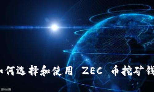 : 如何选择和使用 ZEC 币挖矿钱包？
