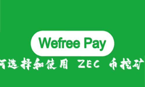 : 如何选择和使用 ZEC 币挖矿钱包？