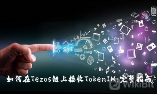 如何在Tezos链上接收TokenIM：完整指南