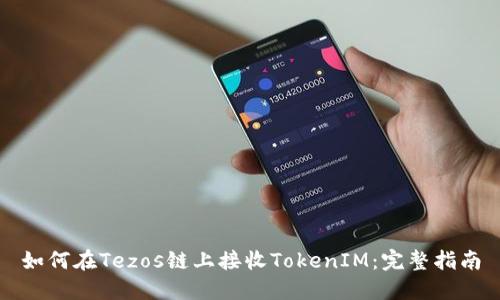 如何在Tezos链上接收TokenIM：完整指南