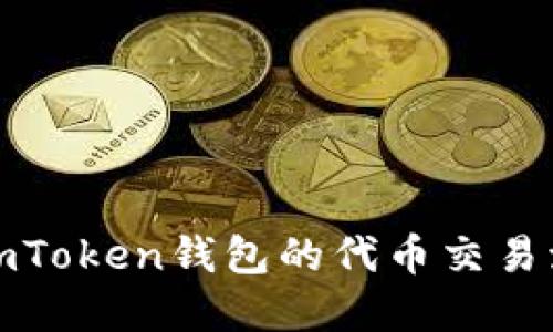 全面了解imToken钱包的代币交易流程与技巧