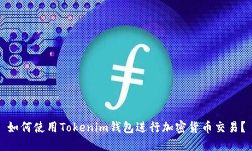 如何使用Tokenim钱包进行加密货币交易？