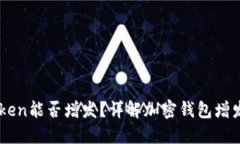 ImToken能否增发？详解加密