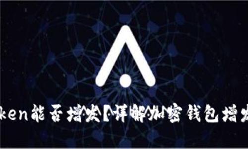 ImToken能否增发？详解加密钱包增发机制