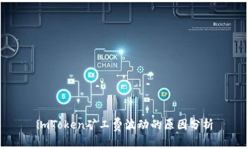 imToken矿工费波动的原因分析