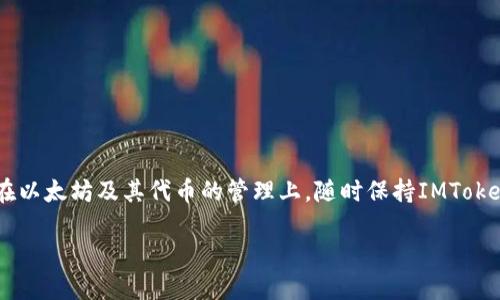 更新IMTOKEN在苹果设备上的步骤

在当今数字化时代，区块链钱包的安全性和可靠性越来越受到用户的重视。IMToken就是其中一个非常受欢迎的区块链数字钱包应用，特别是在以太坊及其代币的管理上。随时保持IMToken的更新至关重要，这不仅关系到功能的使用，更重要的是安全性能的提升。本文将详细介绍苹果用户如何更新IMToken，并解答一些相关问题。

苹果用户如何更新IMToken钱包应用