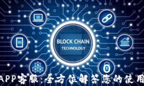 
OKPay钱包APP客服：全方位解答您的使用疑问与问题