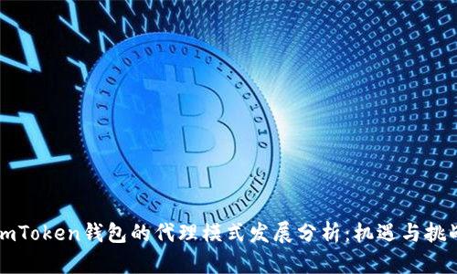 imToken钱包的代理模式发展分析：机遇与挑战