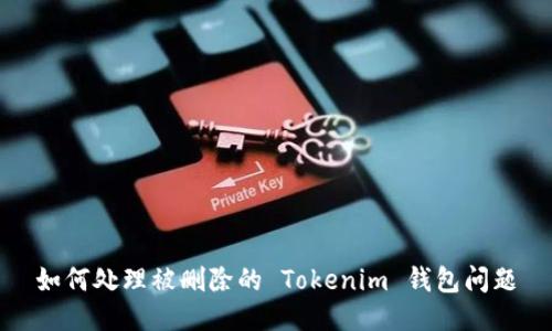 如何处理被删除的 Tokenim 钱包问题