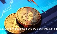 CoinCoin交易平台怎么样？用