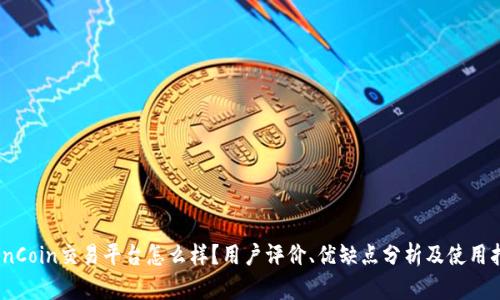 CoinCoin交易平台怎么样？用户评价、优缺点分析及使用指南