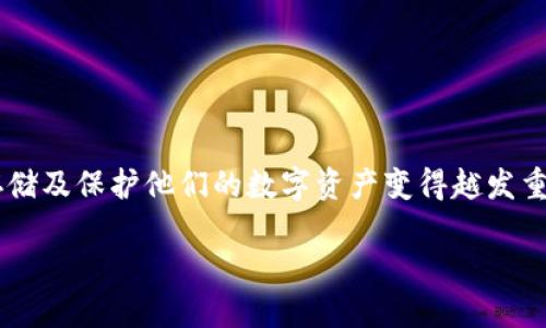 比特币钱包更新是一个正在受到广泛关注的话题。随着比特币及其他加密货币的普及，用户对如何管理、存储及保护他们的数字资产变得越发重要。在这篇文章中，我们将探讨比特币钱包更新的意义、重要性和相关问题，帮助用户更好地理解这一主题。

  比特币钱包更新的必要性与技巧