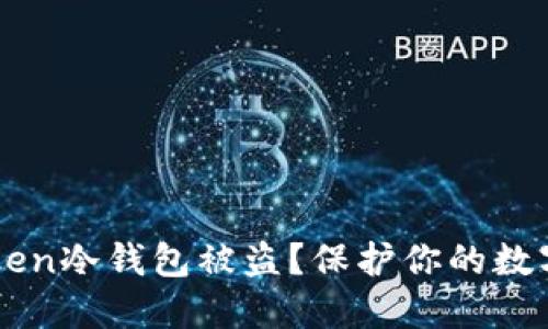 如何防止imToken冷钱包被盗？保护你的数字资产安全指南