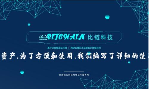 tokenim钱包是一种数字货币钱包，允许用户管理和存储加密货币资产。为了方便和使用，我们编写了详细的使用说明，涵盖基础知识、钱包的功能、配置方法以及常见问题的解答。

Tokenim钱包使用说明及常见问题解答
