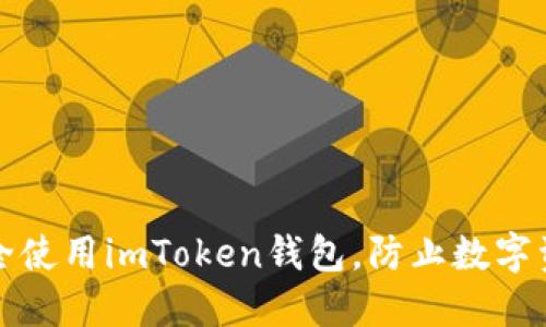 如何安全使用imToken钱包，防止数字资产被盗
