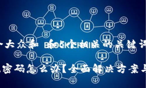 思考一个符合大众和 和5个相关的关键词 用逗号分隔

imToken忘记密码怎么办？全面解决方案与注意事项