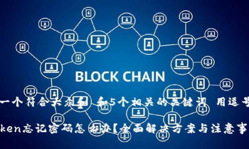 思考一个符合大众和 和5个相关的关键词 用逗号分隔

imToken忘记密码怎么办？全面解决方案与注意事项