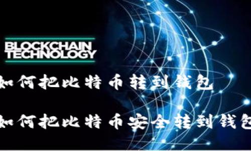 如何把比特币转到钱包

如何把比特币安全转到钱包