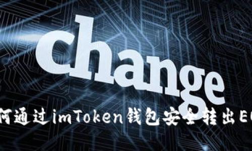 如何通过imToken钱包安全转出EOS？