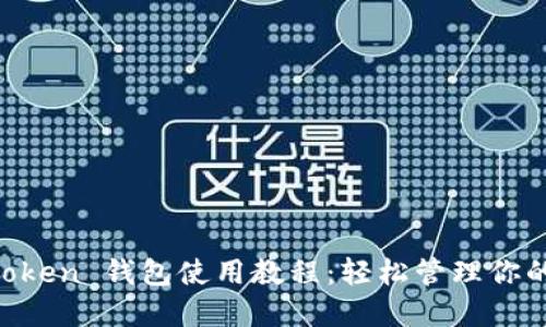 jiaotiimToken 钱包使用教程：轻松管理你的数字资产