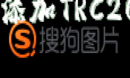 如何在imToken中添加TRC20的USDT：详细指南