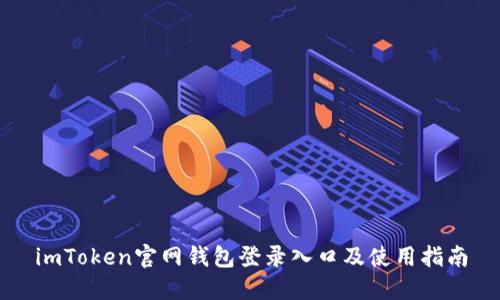 imToken官网钱包登录入口及使用指南
