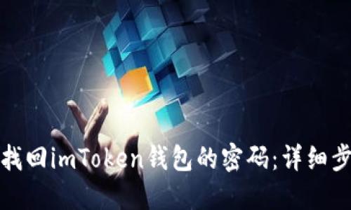 : 如何找回imToken钱包的密码：详细步骤指南