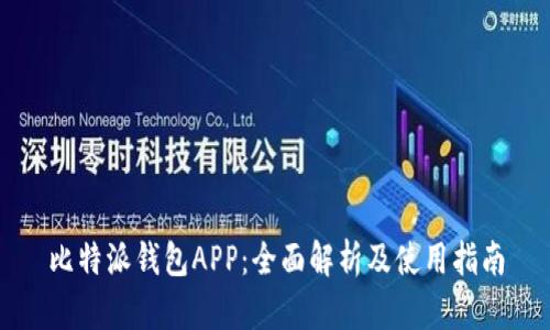 比特派钱包APP：全面解析及使用指南