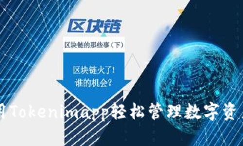 如何使用Tokenimapp轻松管理数字资产与交易