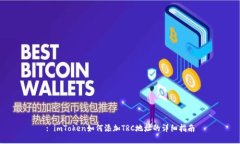 : imToken如何添加TRC地址的