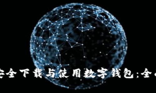 如何安全下载与使用数字钱包：全面指南