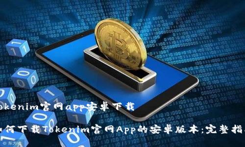 tokenim官网app安卓下载

如何下载Tokenim官网App的安卓版本：完整指南