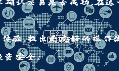    VSP币支持的Tokenim钱包使用指南及相关问题解答  / 

 guanjianci  VSP币, Tokenim, 加密货币钱包, 数字资产, 区块链  /guanjianci 

在当今的数字时代，越来越多的人开始关注**加密货币**和**区块链技术**。作为一款新兴的数字资产，VSP币凭借其独特的优势吸引了大量用户。在这个过程中，用户对钱包的需求也日益增强。Tokenim钱包作为一种流行的数字资产管理工具，能够有效地为用户提供安全、便捷的资产管理体验。

本文将详细介绍VSP币以及Tokenim钱包的特点、操作方法、优势等，并探讨用户常见的相关问题，帮助用户更好地理解和使用这一工具。

VSP币的基本概念
VSP币是一种基于区块链技术的数字货币，旨在为用户提供安全、快速和低成本的交易方式。其特性包括去中心化、匿名性、快速确认等。VSP币的广泛应用为用户创造了更为便捷的支付方式和投资工具。

Tokenim钱包的功能与特点
**Tokenim钱包**是一款支持多种数字资产的钱包，其用户界面友好，操作简单，是用户存储、管理和交易数字货币的理想选择。Tokenim钱包提供了以下几种功能：
ul
    li安全性: Tokenim钱包采用先进的安全技术，能够有效保护用户的资产。例如，私钥离线保存，降低被黑客攻击的风险。/li
    li多币种支持: 除了VSP币，Tokenim钱包还支持多种主流的加密货币，用户可以在同一平台上管理多种资产。/li
    li用户友好的界面: 钱包的设计注重用户体验，功能一目了然，即使是初学者也能轻松上手。/li
    li移动端支持: Tokenim钱包提供移动版应用，用户可以随时随地管理自己的数字资产。/li
/ul

如何使用Tokenim钱包存储VSP币
使用Tokenim钱包存储VSP币的步骤非常简便。以下是详细的操作流程：
ol
    li下载与安装: 用户可以前往Tokenim官网或相应的应用商店下载钱包应用，并进行安装。/li
    li创建帐户: 打开应用后，按照步骤创建新的钱包账户。在这一过程中，用户需要设置安全密码并备份助记词，以确保账户的安全。/li
    li获取VSP币地址: 创建成功后，用户可以在钱包中找到自己的VSP币钱包地址，这个地址是接收VSP币的基础。/li
    li充值VSP币: 将VSP币从其他地方转入Tokenim钱包，复制该地址并在相应交易所或钱包中进行转账操作。/li
/ol
完成上述步骤后，用户便可以在Tokenim钱包中安全地存储和管理VSP币了。

Tokenim钱包的优势
相较于其他数字资产钱包，Tokenim钱包的优势主要体现在以下几个方面：
ul
    li安全性: Tokenim钱包为用户提供了强大的安全性机制，有效防止黑客攻击和私钥泄露。/li
    li多功能性: 除了基本的存储和交易功能外，钱包还提供了资产分析和交易记录查询等实用功能。/li
    li高效率: 钱包的交易处理速度较快，用户可以更快速地完成货币交易，提升了资产管理的效率。/li
    li社区支持: Tokenim有活跃的社区，用户可以在这里分享经验，寻求帮助，获取最新的市场资讯。/li
/ul

常见问题解答

VSP币的价值和前景如何？
VSP币的价值和前景主要受到以下几个因素的影响：
首先，**供需关系**是决定VSP币价格的重要因素。目前，越来越多的人认识到区块链技术的潜力，导致对VSP币的需求不断上升，而供应有限，从而在长期趋势上推高了币的价格。其次，VSP币所采用的技术及其应用场景的广泛性也会影响其价值。如果VSP币能够与多个产业结合，提升其实用性，必将进一步推动其市场地位。最后，用户的信任度和市场情绪也会对VSP币的价格造成直接影响。
展望未来，VSP币若能够持续提升其技术水平与应用范围，并保持有效的市场营销策略，有望在未来十年内实现持续增长。然而，投资者也应注意市场风险，保持谨慎态度，避免盲目跟风。

如何选择合适的钱包？
在选择**合适的钱包**时，用户应考虑以下几个方面：
安全性是用户的首要考虑点，选择时应查询钱包在安全防护方面的措施，比如私钥管理和冷存储等方式。其次，功能丰富度也是选择钱包的一大重要因素，用户需要根据自身需求选择是否需要多币种支持、数据分析工具、交易记录查询等功能。如果用户是初学者，建议选择一个界面简洁、操作易懂的钱包，使得适应的门槛更低，避免学习成本浪费。此外，社区支持和开发者团队的活跃度、钱包更新频率也是值得关注的指标。

Tokenim钱包是否安全？
Tokenim钱包被广泛认为是安全的，这主要得益于其采用的多重安全机制：
首先，Tokenim钱包中的私钥不会上传到服务器，而是由用户本地保存，有效降低了黑客攻击和数据泄漏的风险。此外，Tokenim还支持两步验证和多重签名等功能，进一步加强安全。此外，Tokenim钱包的开发团队有较强的技术背景，保持着定期更新和维护，及时修复潜在的安全漏洞。最后，对于用户的资金安全，Tokenim还提供了具体的赔偿政策，全面保障用户的利益。然而，无论哪种钱包都有安全风险，用户仍需增强安全意识，如定期更新密码、不随意分享私钥，最大程度上保护自己的资产。

如何将VSP币转移到其他钱包？
将VSP币从Tokenim钱包转移到其他钱包的步骤如下：
首先，用户需要打开**Tokenim钱包**应用并登录账户。接着，点击“转账”或“发送”选项，输入接收方的钱包地址和转账金额。在确认信息无误后，用户可以选择继续完成转账操作。完成转账后，用户可以在钱包中查看相应的交易记录，以确认交易是否成功。在这一过程中，请务必仔细核对接收地址，防止因输入错误导致资产损失。在大多数情况下，转账通常会在几分钟内完成，但某些网络拥堵情况可能导致延误。

未来VSP币的技术更新计划有哪些？
VSP币的技术更新计划着重于提升其安全性、可扩展性，并且为用户提供更好的交易体验：
首先，开发团队预计将在未来的几个月中推出智能合约功能，以允许用户创建更复杂的交易，实现去中心化应用。其次，VSP币团队正在着手提高网络的处理能力，以此支持更多用户同时进行交易。此外，团队还计划不断完善钱包的用户体验，提出更友好的操作流程和界面设计，提高用户的使用方便性。最后，社区反馈也是VSP币改进的重要环节，团队会重视用户建议，以定期更新和产品，确保VSP币在发展过程中紧跟市场需求。

总之，通过了解VSP币以及Tokenim钱包的相关信息，用户可以更好地进行投资和资产管理，同时提升对加密货币市场的认知，希望本文能对您有所帮助。使用Tokenim钱包管理VSP币时，请确保保持警惕，不断提升安全意识，确保您的投资安全。