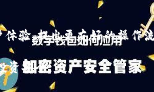    VSP币支持的Tokenim钱包使用指南及相关问题解答  / 

 guanjianci  VSP币, Tokenim, 加密货币钱包, 数字资产, 区块链  /guanjianci 

在当今的数字时代，越来越多的人开始关注**加密货币**和**区块链技术**。作为一款新兴的数字资产，VSP币凭借其独特的优势吸引了大量用户。在这个过程中，用户对钱包的需求也日益增强。Tokenim钱包作为一种流行的数字资产管理工具，能够有效地为用户提供安全、便捷的资产管理体验。

本文将详细介绍VSP币以及Tokenim钱包的特点、操作方法、优势等，并探讨用户常见的相关问题，帮助用户更好地理解和使用这一工具。

VSP币的基本概念
VSP币是一种基于区块链技术的数字货币，旨在为用户提供安全、快速和低成本的交易方式。其特性包括去中心化、匿名性、快速确认等。VSP币的广泛应用为用户创造了更为便捷的支付方式和投资工具。

Tokenim钱包的功能与特点
**Tokenim钱包**是一款支持多种数字资产的钱包，其用户界面友好，操作简单，是用户存储、管理和交易数字货币的理想选择。Tokenim钱包提供了以下几种功能：
ul
    li安全性: Tokenim钱包采用先进的安全技术，能够有效保护用户的资产。例如，私钥离线保存，降低被黑客攻击的风险。/li
    li多币种支持: 除了VSP币，Tokenim钱包还支持多种主流的加密货币，用户可以在同一平台上管理多种资产。/li
    li用户友好的界面: 钱包的设计注重用户体验，功能一目了然，即使是初学者也能轻松上手。/li
    li移动端支持: Tokenim钱包提供移动版应用，用户可以随时随地管理自己的数字资产。/li
/ul

如何使用Tokenim钱包存储VSP币
使用Tokenim钱包存储VSP币的步骤非常简便。以下是详细的操作流程：
ol
    li下载与安装: 用户可以前往Tokenim官网或相应的应用商店下载钱包应用，并进行安装。/li
    li创建帐户: 打开应用后，按照步骤创建新的钱包账户。在这一过程中，用户需要设置安全密码并备份助记词，以确保账户的安全。/li
    li获取VSP币地址: 创建成功后，用户可以在钱包中找到自己的VSP币钱包地址，这个地址是接收VSP币的基础。/li
    li充值VSP币: 将VSP币从其他地方转入Tokenim钱包，复制该地址并在相应交易所或钱包中进行转账操作。/li
/ol
完成上述步骤后，用户便可以在Tokenim钱包中安全地存储和管理VSP币了。

Tokenim钱包的优势
相较于其他数字资产钱包，Tokenim钱包的优势主要体现在以下几个方面：
ul
    li安全性: Tokenim钱包为用户提供了强大的安全性机制，有效防止黑客攻击和私钥泄露。/li
    li多功能性: 除了基本的存储和交易功能外，钱包还提供了资产分析和交易记录查询等实用功能。/li
    li高效率: 钱包的交易处理速度较快，用户可以更快速地完成货币交易，提升了资产管理的效率。/li
    li社区支持: Tokenim有活跃的社区，用户可以在这里分享经验，寻求帮助，获取最新的市场资讯。/li
/ul

常见问题解答

VSP币的价值和前景如何？
VSP币的价值和前景主要受到以下几个因素的影响：
首先，**供需关系**是决定VSP币价格的重要因素。目前，越来越多的人认识到区块链技术的潜力，导致对VSP币的需求不断上升，而供应有限，从而在长期趋势上推高了币的价格。其次，VSP币所采用的技术及其应用场景的广泛性也会影响其价值。如果VSP币能够与多个产业结合，提升其实用性，必将进一步推动其市场地位。最后，用户的信任度和市场情绪也会对VSP币的价格造成直接影响。
展望未来，VSP币若能够持续提升其技术水平与应用范围，并保持有效的市场营销策略，有望在未来十年内实现持续增长。然而，投资者也应注意市场风险，保持谨慎态度，避免盲目跟风。

如何选择合适的钱包？
在选择**合适的钱包**时，用户应考虑以下几个方面：
安全性是用户的首要考虑点，选择时应查询钱包在安全防护方面的措施，比如私钥管理和冷存储等方式。其次，功能丰富度也是选择钱包的一大重要因素，用户需要根据自身需求选择是否需要多币种支持、数据分析工具、交易记录查询等功能。如果用户是初学者，建议选择一个界面简洁、操作易懂的钱包，使得适应的门槛更低，避免学习成本浪费。此外，社区支持和开发者团队的活跃度、钱包更新频率也是值得关注的指标。

Tokenim钱包是否安全？
Tokenim钱包被广泛认为是安全的，这主要得益于其采用的多重安全机制：
首先，Tokenim钱包中的私钥不会上传到服务器，而是由用户本地保存，有效降低了黑客攻击和数据泄漏的风险。此外，Tokenim还支持两步验证和多重签名等功能，进一步加强安全。此外，Tokenim钱包的开发团队有较强的技术背景，保持着定期更新和维护，及时修复潜在的安全漏洞。最后，对于用户的资金安全，Tokenim还提供了具体的赔偿政策，全面保障用户的利益。然而，无论哪种钱包都有安全风险，用户仍需增强安全意识，如定期更新密码、不随意分享私钥，最大程度上保护自己的资产。

如何将VSP币转移到其他钱包？
将VSP币从Tokenim钱包转移到其他钱包的步骤如下：
首先，用户需要打开**Tokenim钱包**应用并登录账户。接着，点击“转账”或“发送”选项，输入接收方的钱包地址和转账金额。在确认信息无误后，用户可以选择继续完成转账操作。完成转账后，用户可以在钱包中查看相应的交易记录，以确认交易是否成功。在这一过程中，请务必仔细核对接收地址，防止因输入错误导致资产损失。在大多数情况下，转账通常会在几分钟内完成，但某些网络拥堵情况可能导致延误。

未来VSP币的技术更新计划有哪些？
VSP币的技术更新计划着重于提升其安全性、可扩展性，并且为用户提供更好的交易体验：
首先，开发团队预计将在未来的几个月中推出智能合约功能，以允许用户创建更复杂的交易，实现去中心化应用。其次，VSP币团队正在着手提高网络的处理能力，以此支持更多用户同时进行交易。此外，团队还计划不断完善钱包的用户体验，提出更友好的操作流程和界面设计，提高用户的使用方便性。最后，社区反馈也是VSP币改进的重要环节，团队会重视用户建议，以定期更新和产品，确保VSP币在发展过程中紧跟市场需求。

总之，通过了解VSP币以及Tokenim钱包的相关信息，用户可以更好地进行投资和资产管理，同时提升对加密货币市场的认知，希望本文能对您有所帮助。使用Tokenim钱包管理VSP币时，请确保保持警惕，不断提升安全意识，确保您的投资安全。