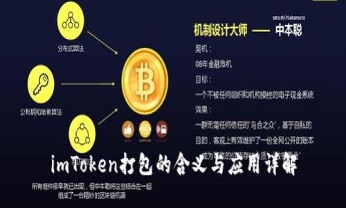 imToken打包的含义与应用详解