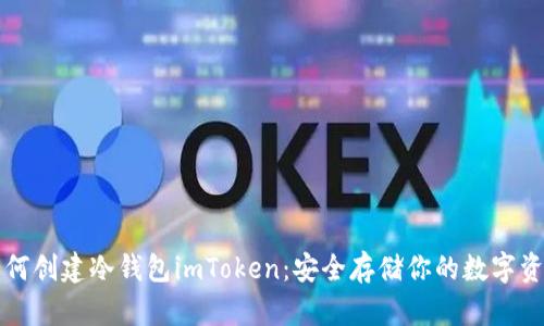 如何创建冷钱包imToken：安全存储你的数字资产