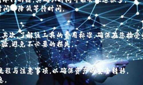 
   imToken钱包如何实现跨链转账？详尽指南与注意事项 / 

关键词：
 guanjianci  imToken钱包, 跨链转账, 加密货币, 数字资产管理, 区块链技术 /guanjianci 

引言
随着区块链技术的发展，各类加密货币逐渐成为投资者和用户的重要资产。然而，不同的区块链之间存在很大差异，如何高效地在这些区块链间转移资产成为了一个普遍的问题。imToken钱包作为一种便捷的数字资产管理工具，支持多种数字资产和区块链，为用户提供了一个安全便捷的解决方案。在这篇文章中，我们将深入探讨如何通过imToken钱包实现跨链转账，以及在这个过程中需要注意的事项。

什么是跨链转账
跨链转账指的是在不同区块链之间转移资产。例如，从以太坊（Ethereum）转账到比特币（Bitcoin）。由于不同的区块链使用不同的协议，直接转账往往是不可能的，因此需要使用特定的机制来实现这一过程。
跨链转账的实现方式有很多，最常见的方式包括通过跨链桥、原子交换、和中介交换等。这些方式各具特点，也有其适用的场景和局限性。在此背景下，imToken钱包为用户提供了一种便利的方式来进行跨链转账，大大简化了这一过程。

如何在imToken钱包中实现跨链转账
要在imToken钱包中实现跨链转账，用户需要首先确保自己的钱包中有足够的资产，并且下载并安装最新版本的imToken钱包APP。以下是简要步骤：
ol
    li创建或导入钱包：如果您还没有imToken钱包，需要先创建一个钱包。如果您已有其他钱包，可以通过助记词导入。/li
    li选择资产：打开钱包，选择您希望转账的资产，例如以太坊（ETH）或其他支持的资产。/li
    li找到跨链转账功能：在钱包应用中查找“跨链转账”选项，通常会在资产页面或转账页面。/li
    li选择目标链和资产：确定您要转账到的链（如比特币）及其相应的资产。/li
    li输入转账金额与地址：准确填写您要转账的金额，并确保目标地址无误。/li
    li确认交易：检查所有信息后，点击确认，等待网络确认即可。/li
/ol
在整个过程中，一定要注意网络费用，因不同区块链的转账费用可能会有所不同。

跨链转账的优势与劣势分析
跨链转账为用户提供了许多便利，但也伴随着一定的风险和挑战。以下是跨链转账的一些主要优势和劣势：
h4优势：/h4
ul
    li资产流动性高：跨链转账提高了不同区块链间资产的流动性，使得用户能够灵活处理自己的数字资产，不再受限于单一链。/li
    li丰富的投资机会：通过跨链转账，用户可以更方便地投机或投资于不同链上的资产，获取更高的回报。/li
    li增强用户体验：使用imToken钱包的跨链转账功能简化了转账流程，使用户体验更佳，尤其对于不熟悉区块链技术的用户尤为重要。/li
/ul
h4劣势：/h4
ul
    li安全风险：跨链转账过程中，用户的资产有可能暴露在不同的平台和协议中，增加了被黑客攻击的风险。/li
    li技术复杂性：尽管借助钱包的界面简化了操作，但对于某些用户来说，跨链转账的原理和操作依然存在理解的难度。/li
    li如果操作失误：错误的目标地址将直接导致资产的丢失，而无法恢复。/li
/ul

相关问题1：imToken钱包安全性如何保证
安全性是用户在选择任何数字钱包时首先要考虑的重要方面。imToken钱包采取了一系列安全措施来保护用户的资产。
首先，用户的私钥始终保存在本地，不会上传至云端或服务器，确保了高度的安全性。其次，imToken钱包提供了多重签名和生物识别技术选项，增强了安全性。此外，钱包还会定期更新，修补诸如安全漏洞等问题。
然而，用户本身也需要采取必要措施以保障资产安全，比如定期备份助记词、确保密码复杂、并且避免在公共网络环境下使用钱包等。最后，任何声称100%安全的方案都是不可能的，用户在使用时需时刻保持警惕，认真对待每一笔交易。

相关问题2：跨链转账的手续费如何计算
跨链转账涉及到不同链之间的费用。例如，转账以太坊资产到比特币的过程中，可能需要支付以太坊网络和比特币网络的手续费。这些费用的计算方式和水平因网络的拥塞程度而不同，有时高峰时期网络费用会显著增加。
在imToken钱包内，用户可以在转账过程中看到计算好的费用，通常是根据当时网络流量自动计算的。对于想降低费用的用户，建议选择稍微宽松的转账时间，避免高峰期。此外，也可以选择会员功能或高级设置，以便轻松管理手续费。

相关问题3：跨链转账是否可以撤回
在跨链转账过程中，一旦发起交易并确认后，实际上就不能撤回了。这是由于区块链不可篡改的特性，所有的交易记录一经打包在区块链上，就不可逆转。因此，用户在发起交易之前需确保目标地址准确无误。
对于想避免错误的用户，建议在进行大额转账之前小额测试一遍，确保流程正常。某些钱包虽然提供了交易的“撤销”选项，但其实际上只是在后端交易记录未确认的情况下进行管理，当交易确认后，便无法撤回。

相关问题4：跨链转账的时间需多久
跨链转账所需的时间与多个因素有关，包括网络的繁忙程度、转账金额、用户所选的转账方式等。通常情况下，如果是转账至一个网络繁忙的链，比如以太坊，时间可能要更长。而相对冷门的链，其确认时间可能会快速很多。
一般来说，用户可以通过imToken钱包在转账过程中查看到预估的转账时间。而确认后，系统会提供实时的进度条显示交易状态。此外，用户还可以依据转账期间的变化，选择请求时间以降低等待时间。

相关问题5：如何选择合适的跨链工具
选择合适的跨链工具直接关系到转账的效率和安全性。用户可以根据以下几点建议选择工具：首先，需检查工具是否支持您需要的区块链资产，许多工具可能只支持部分主流资产。其次，了解该工具的费用标准，确保在您接受的范围之内。第三，查看提供的安全性保障，包括是否采取了冷钱包存储、是否经过了外部审计等。
最后，用户也可以通过社区评价了解工具的可靠性和使用体验，选择一款较为优秀的跨链工具，将有助于实现安全高效的资产转移。选择合适的跨链工具，能有效提升用户的操作体验，避免不必要的损失。

总结
在当今加密货币盛行的时代，跨链转账成为了用户获取资产流动性和投资机会的重要手段。借助imToken钱包的功能，用户可以更加便捷地进行跨链转账，但同时也需了解相关的流程与注意事项，以确保资产的安全转移。
希望通过本文的介绍，能够帮助您更好地理解imToken钱包的跨链转账功能，提高您的操作技能和安全意识。如果您有任何疑问或需求，欢迎随时咨询相关服务平台以获取更多信息。