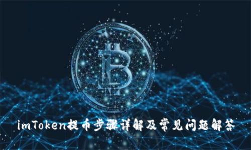 imToken提币步骤详解及常见问题解答